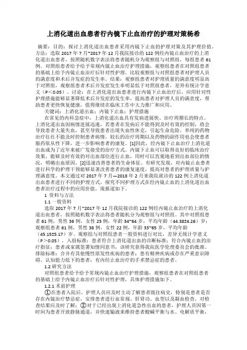 上消化道出血患者行内镜下止血治疗的护理对策杨希