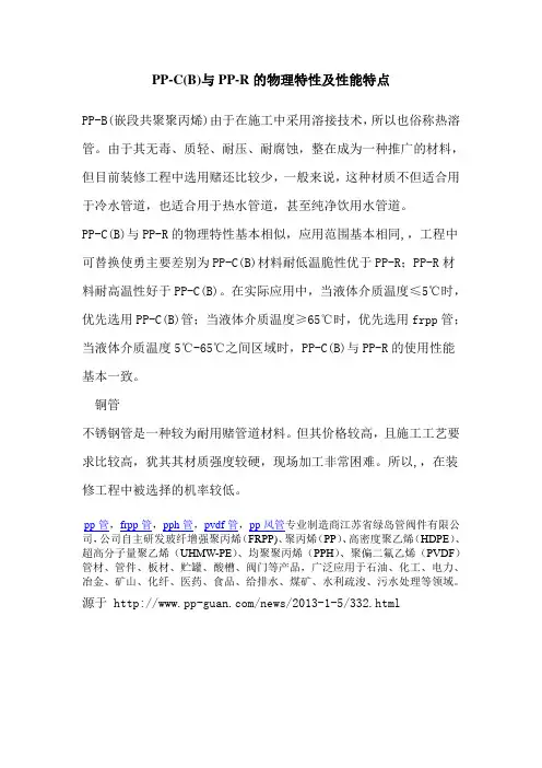 PP-C(B)与PP-R的物理特性及性能特点