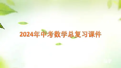 2024年中考数学总复习课件：专题三+实物情景应用题