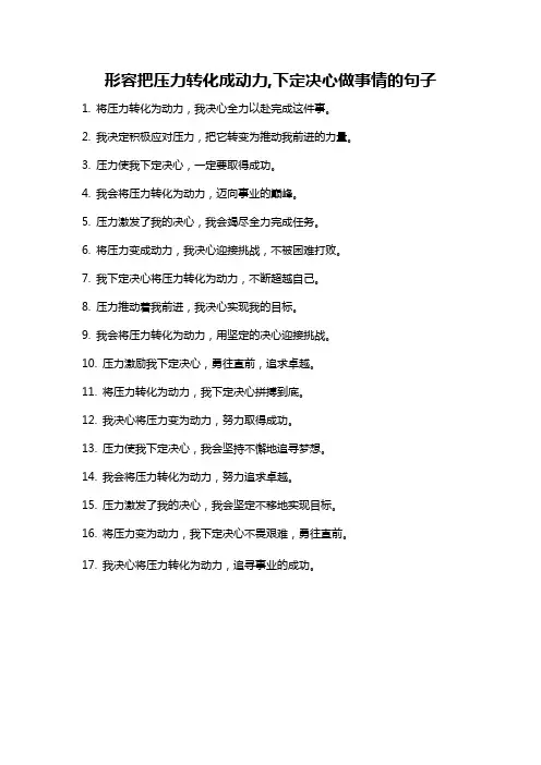 形容把压力转化成动力,下定决心做事情的句子