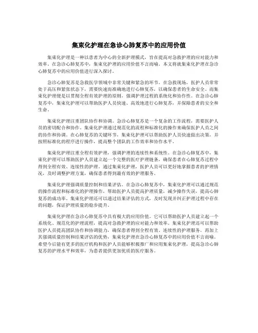 集束化护理在急诊心肺复苏中的应用价值