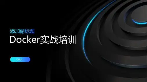 《Docker实战培训》课件