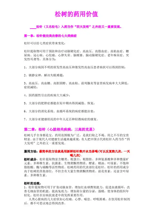 松针的药用价值(堪称第5大发明)