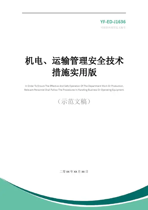 机电、运输管理安全技术措施实用版