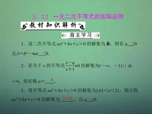 《随堂优化训练》高中数学 第三章 3.2 3.2.2 一元二次不等式的实际应用配套课件 新人教A版必修5