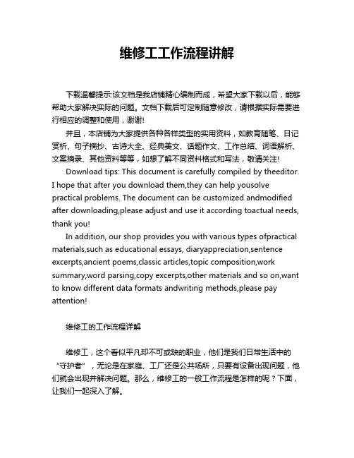 维修工工作流程讲解