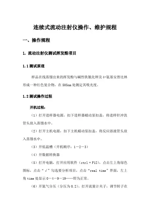 连续式流动注射仪操作维护规程
