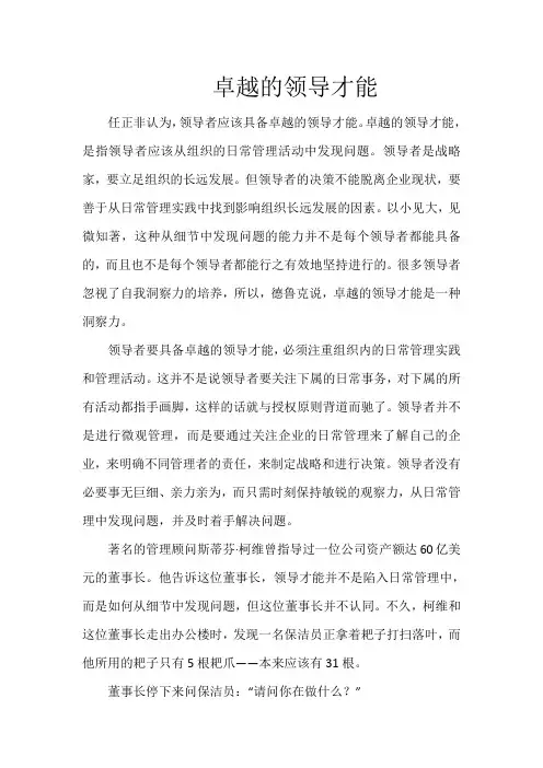 卓越的领导才能