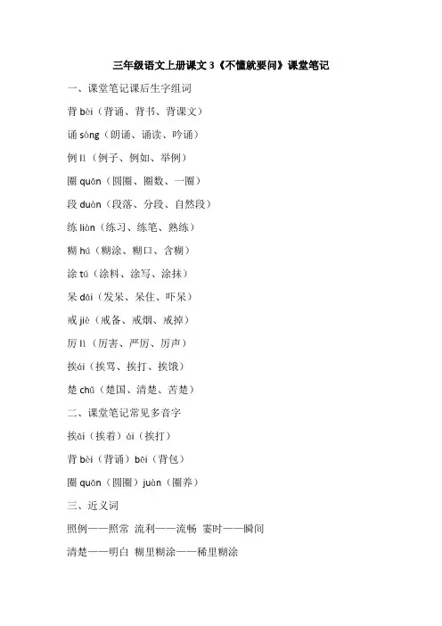 三年级语文上册课文3《不懂就要问》课堂笔记