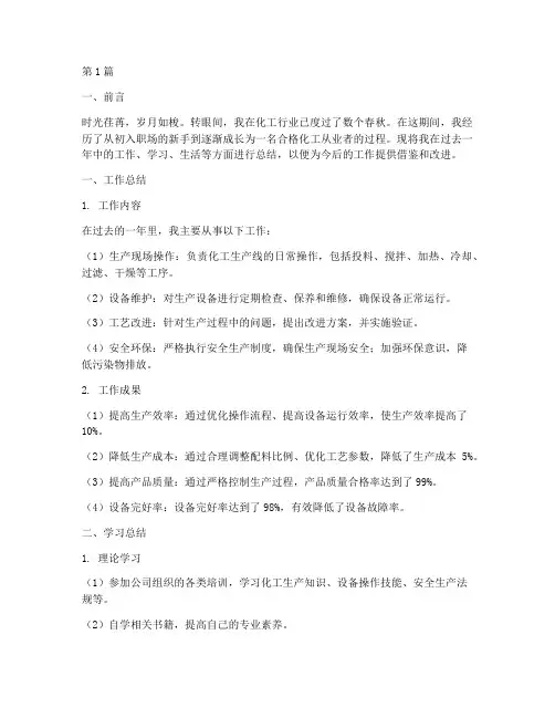 化工个人总结报告范文(3篇)