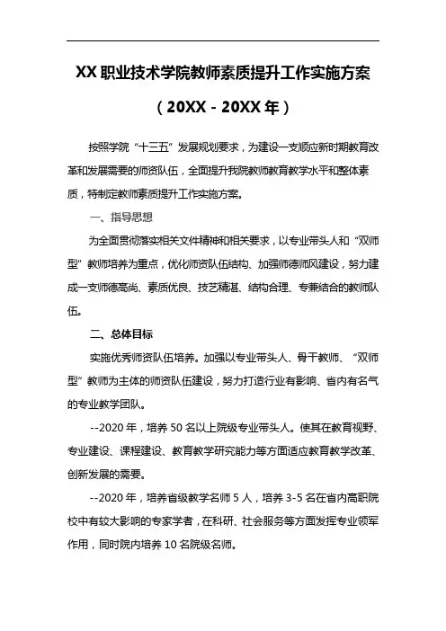 XX职业技术学院教师素质提升工作实施方案(20XX-20XX年)