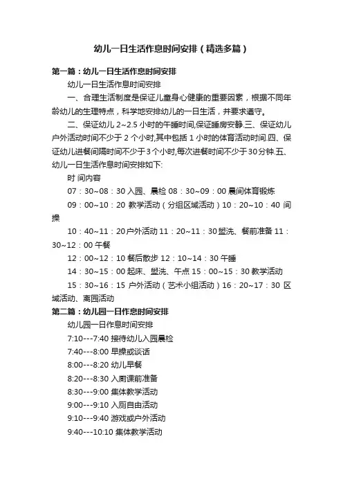 幼儿一日生活作息时间安排（精选多篇）