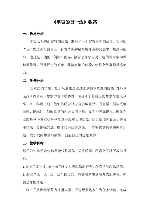 《宇宙的另一边》教案 小学语文三年级下册