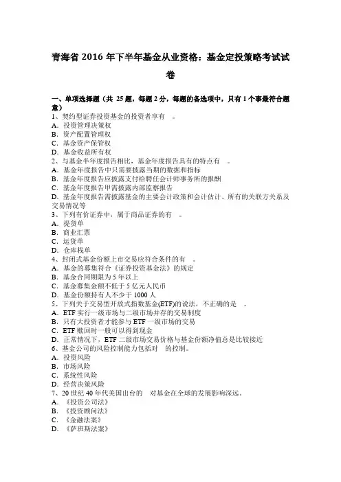 青海省2016年下半年基金从业资格：基金定投策略考试试卷