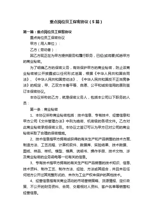 重点岗位员工保密协议（5篇）