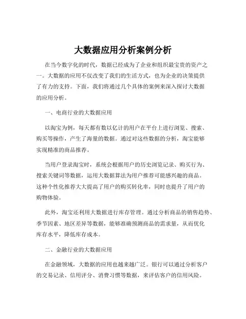 大数据应用分析案例分析