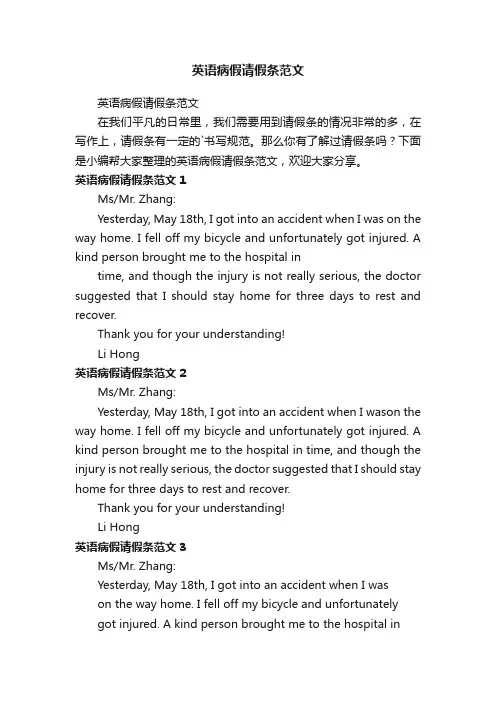 英语病假请假条范文