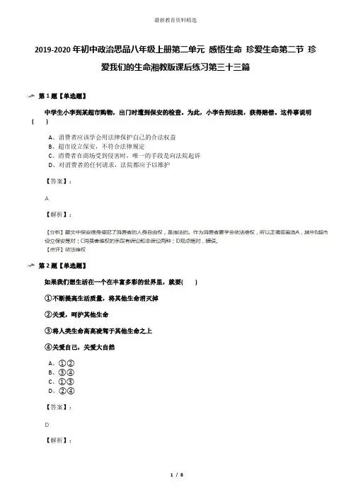 2019-2020年初中政治思品八年级上册第二单元 感悟生命 珍爱生命第二节 珍爱我们的生命湘教版课后练习第三十