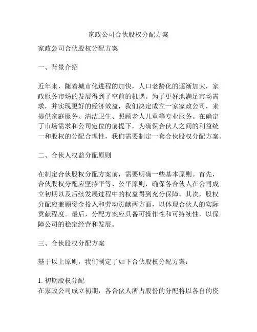 家政公司合伙股权分配方案