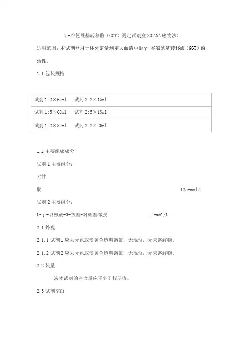 γ-谷氨酰基转移酶(GGT)测定试剂盒(GCANA底物法)产品技术要求科美