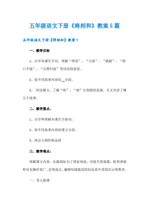 五年级语文下册《将相和》教案5篇