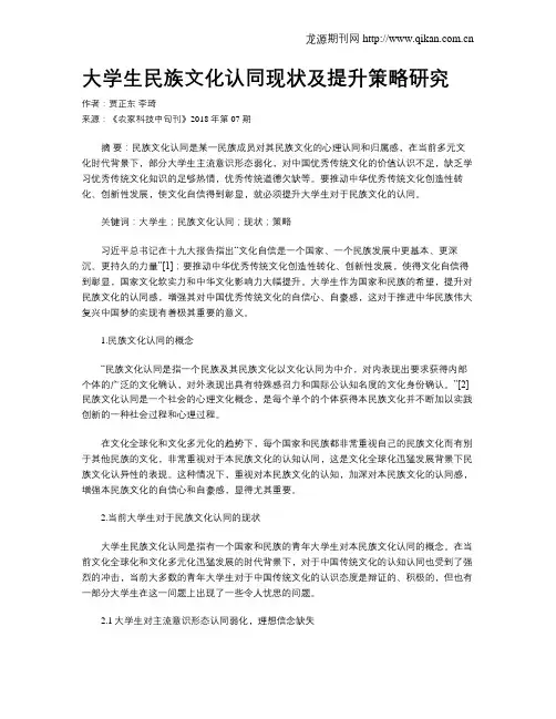 大学生民族文化认同现状及提升策略研究