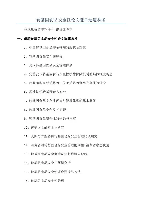 转基因食品安全性论文题目选题参考
