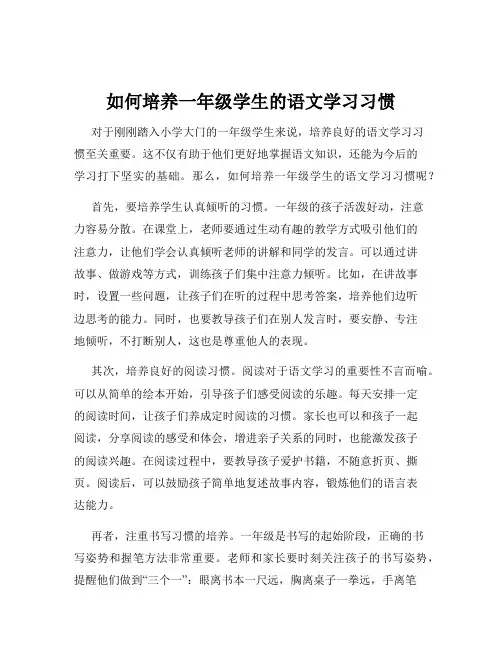如何培养一年级学生的语文学习习惯