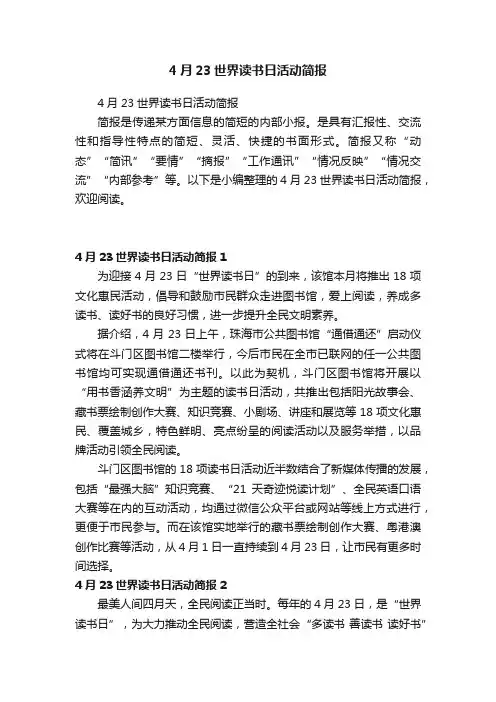 4月23世界读书日活动简报