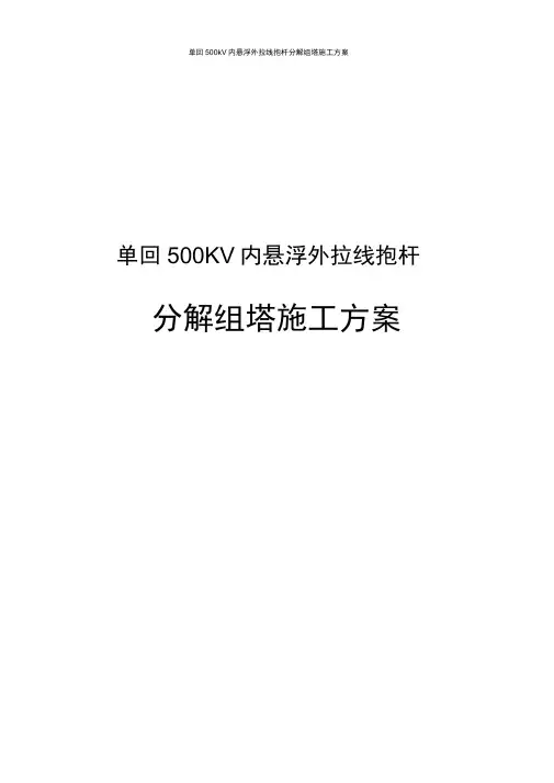 单回500kV内悬浮外拉线抱杆分解组塔施工方案.docx
