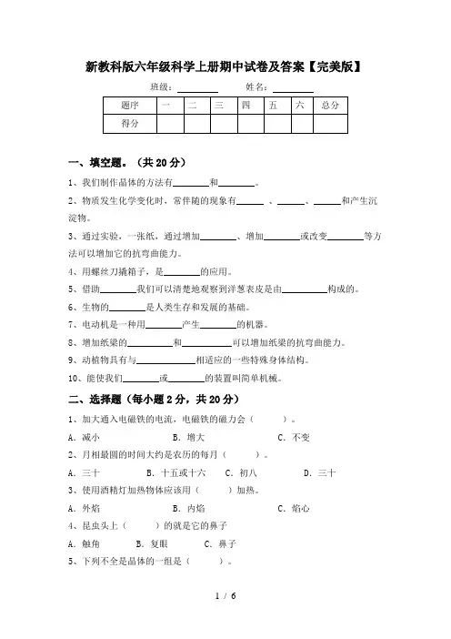 新教科版六年级科学上册期中试卷及答案【完美版】