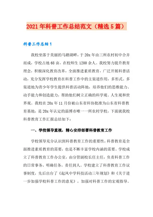 2021年科普工作总结范文(精选5篇)