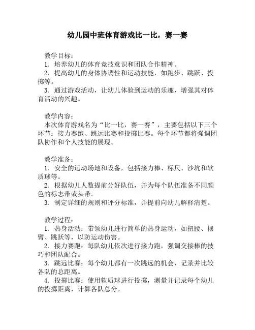 幼儿园中班体育游戏比一比,赛一赛