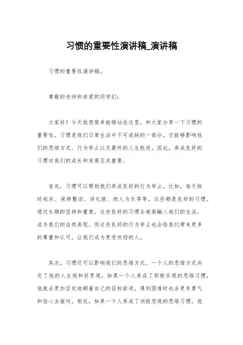 习惯的重要性演讲稿_演讲稿