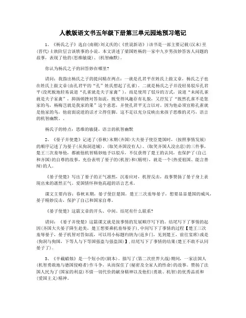 人教版语文书五年级下册第三单元园地预习笔记