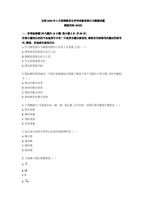 全国2011年04月高等教育自学考试教育统计与测量试题及答案(试卷+答案)