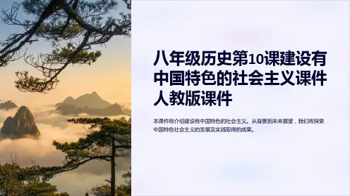 八年级历史第10课建设有中国特色的社会主义课件人教版课件