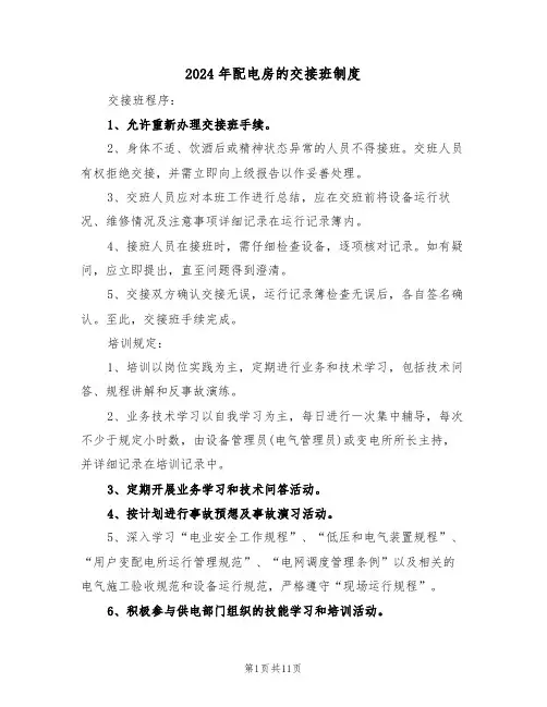 2024年配电房的交接班制度（七篇）