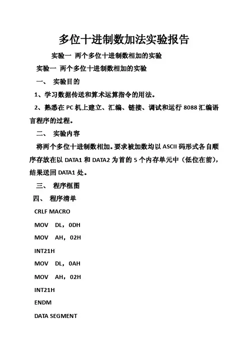 多位十进制数加法实验报告