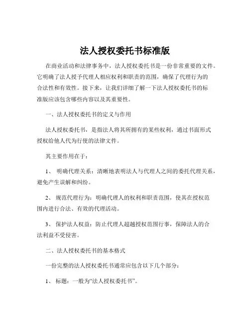 法人授权委托书标准版