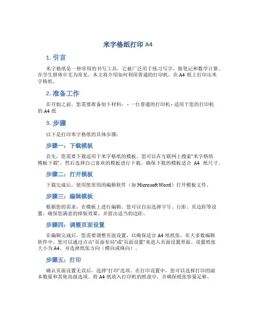 米字格纸打印a4