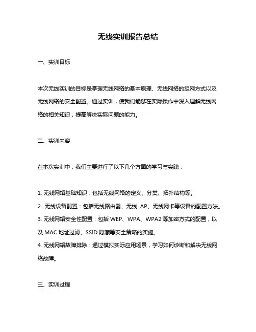无线实训报告总结