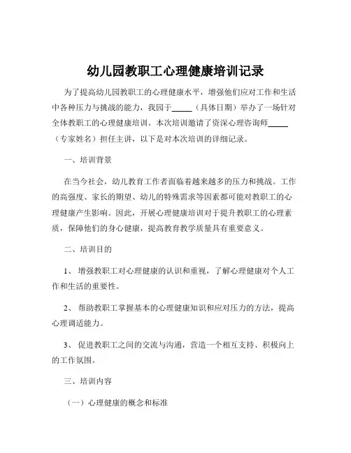幼儿园教职工心理健康培训记录
