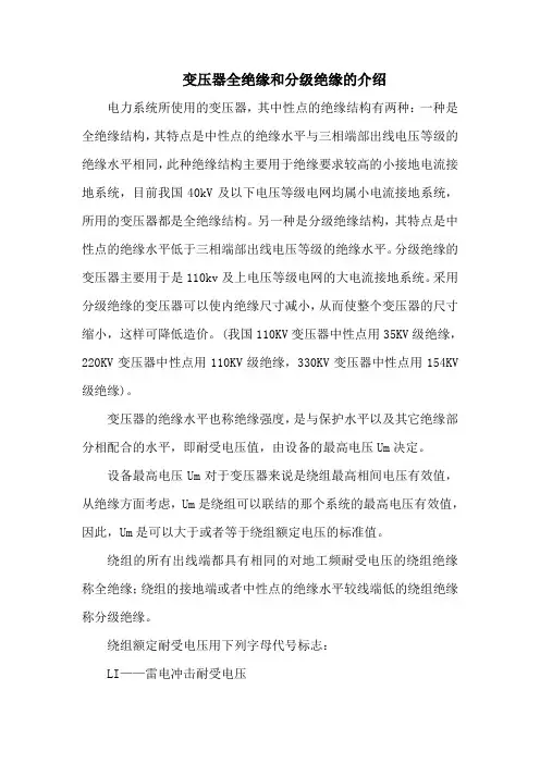 变压器全绝缘和分级绝缘的介绍