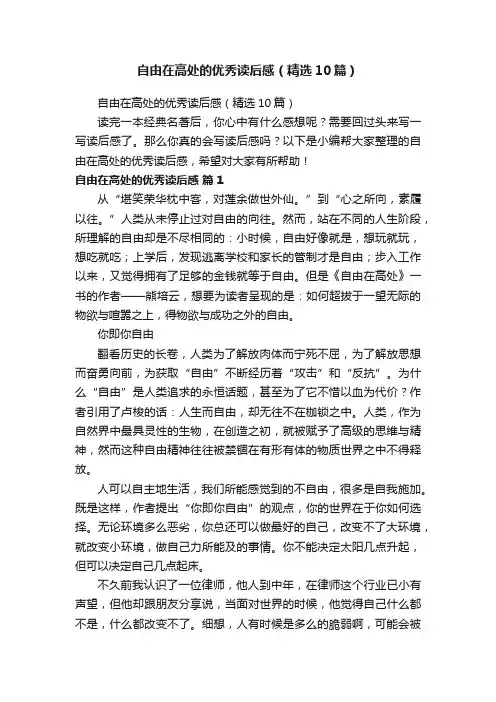 自由在高处的优秀读后感（精选10篇）