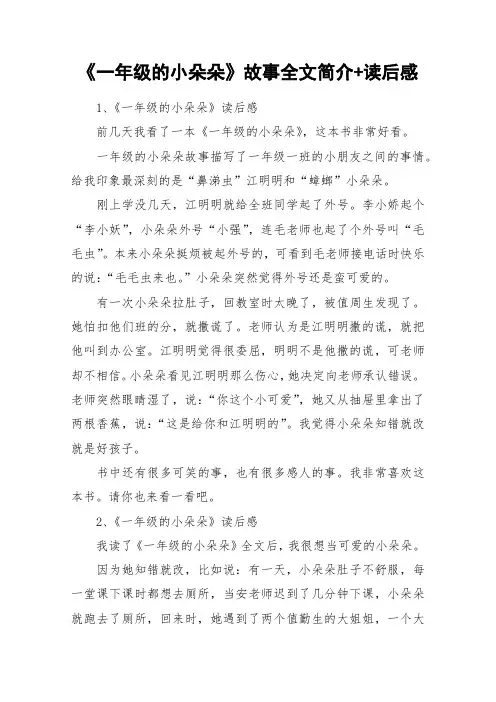 《一年级的小朵朵》故事全文简介+读后感_作文