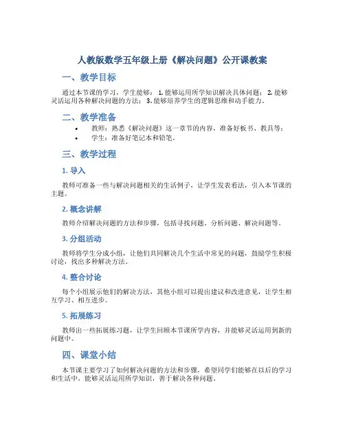 人教版数学五年级上册《解决问题》公开课教案