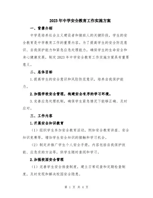 2023年中学安全教育工作实施方案
