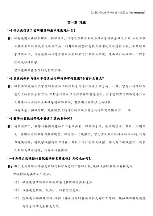 (完整)系统建模与仿真习题答案(forstudents)