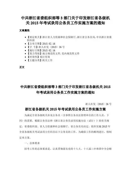 中共浙江省委组织部等3部门关于印发浙江省各级机关2015年考试录用公务员工作实施方案的通知